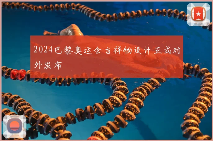 2024巴黎奥运会吉祥物设计正式对外发布