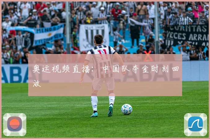 奥运视频直播：中国队夺金时刻回放