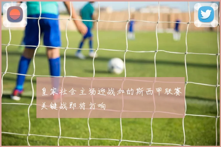 皇家社会主场迎战加的斯西甲联赛关键战即将打响