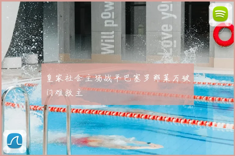 皇家社会主场战平巴塞罗那莱万破门难救主