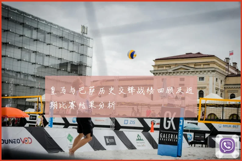 皇马与巴萨历史交锋战绩回顾及近期比赛结果分析