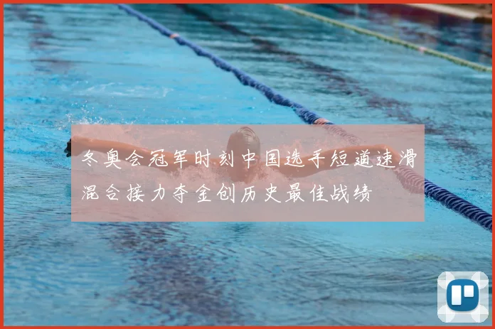 冬奥会冠军时刻中国选手短道速滑混合接力夺金创历史最佳战绩