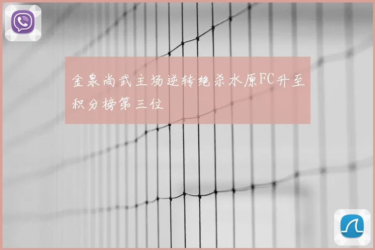 金泉尚武主场逆转绝杀水原FC升至积分榜第三位