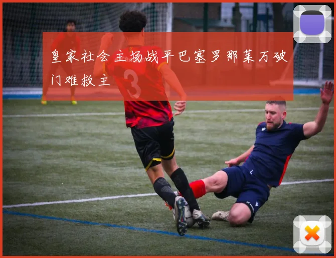 皇家社会主场战平巴塞罗那莱万破门难救主